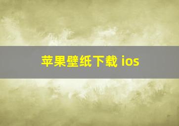 苹果壁纸下载 ios